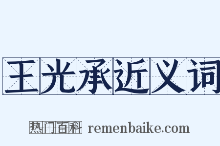 王光承近义词是什么意思的图片